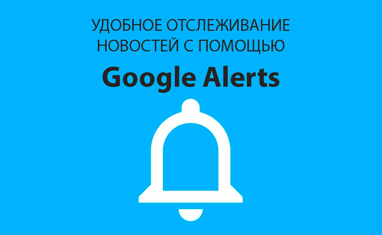 google alert　оповещения